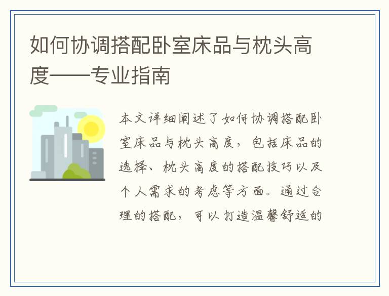 如何协调搭配卧室床品与枕头高度——专业指南