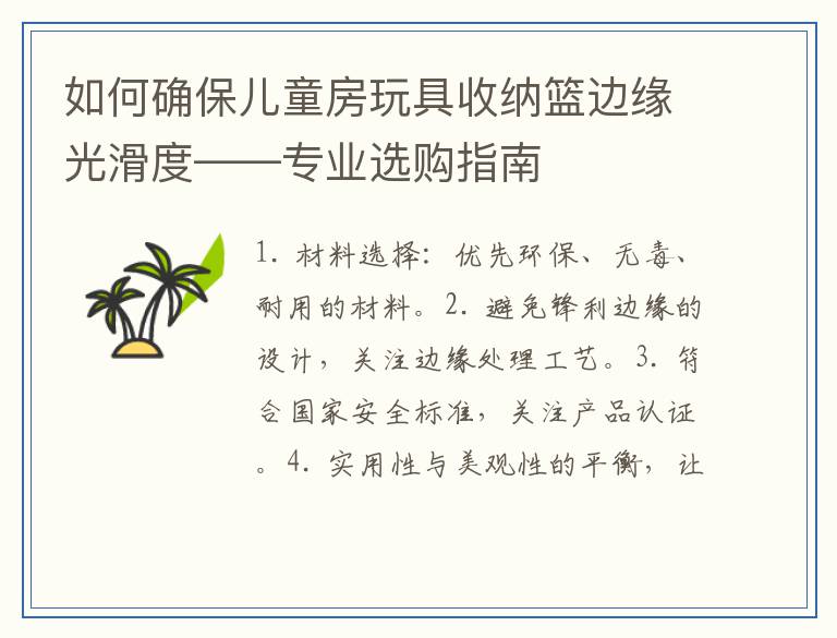 如何确保儿童房玩具收纳篮边缘光滑度——专业选购指南