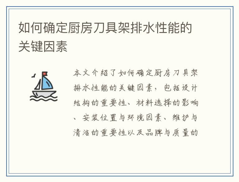 如何确定厨房刀具架排水性能的关键因素