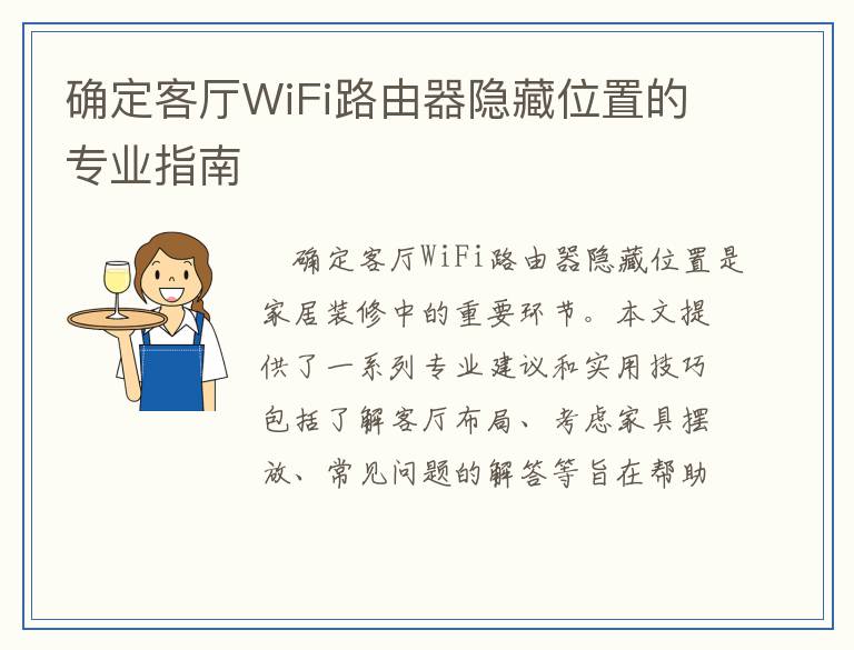 确定客厅WiFi路由器隐藏位置的专业指南