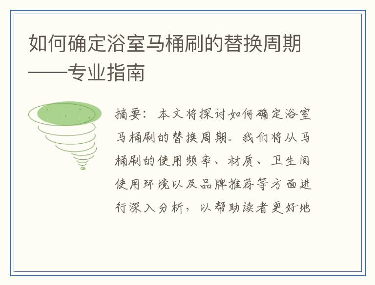 如何确定浴室马桶刷的替换周期——专业指南