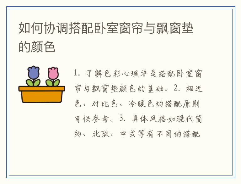 如何协调搭配卧室窗帘与飘窗垫的颜色