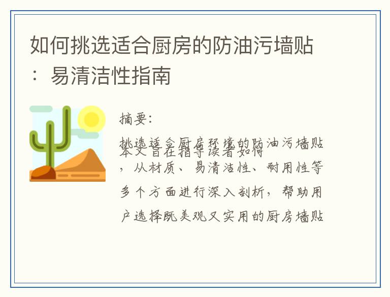 如何挑选适合厨房的防油污墙贴：易清洁性指南