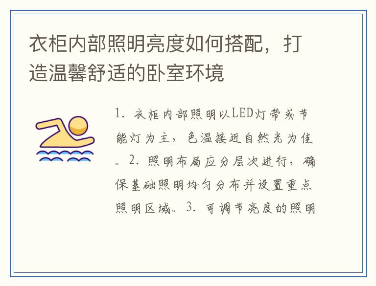衣柜内部照明亮度如何搭配，打造温馨舒适的卧室环境