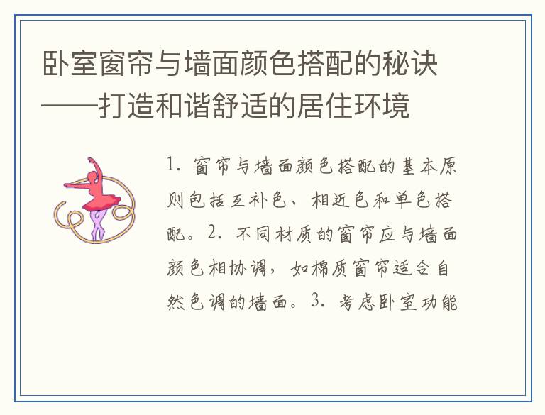 卧室窗帘与墙面颜色搭配的秘诀——打造和谐舒适的居住环境