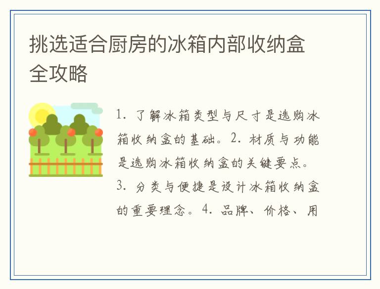 挑选适合厨房的冰箱内部收纳盒全攻略