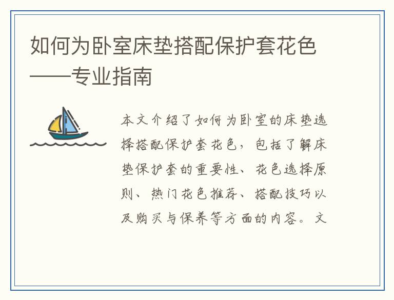 如何为卧室床垫搭配保护套花色——专业指南