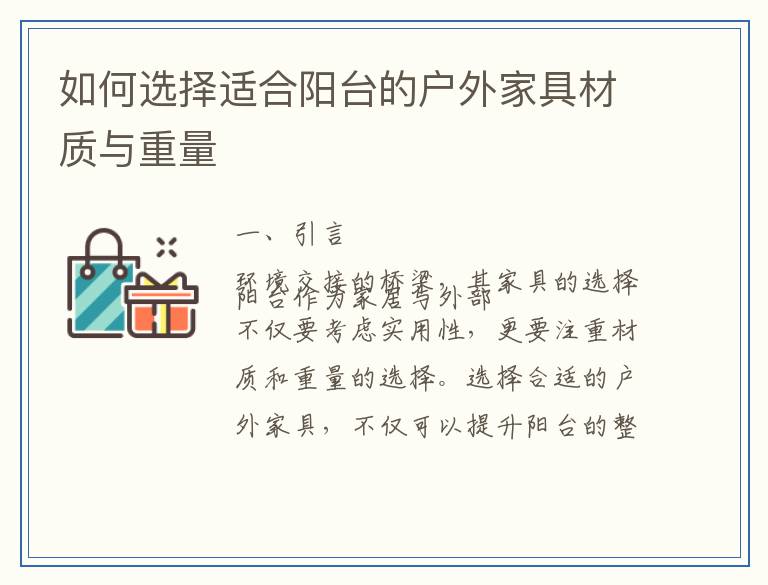 如何选择适合阳台的户外家具材质与重量
