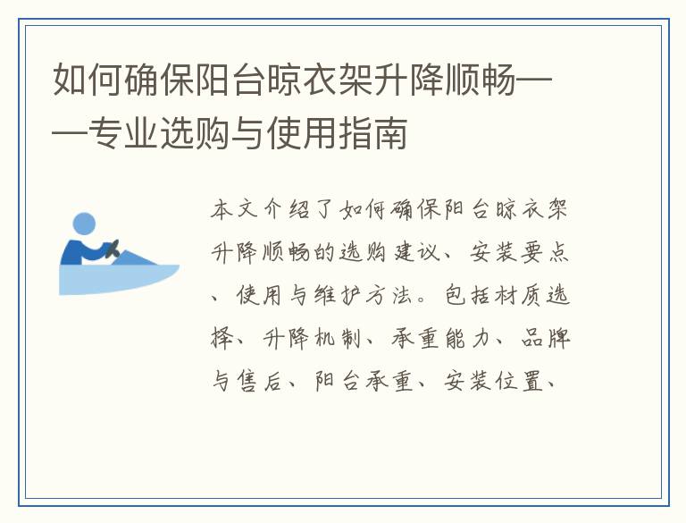 如何确保阳台晾衣架升降顺畅——专业选购与使用指南