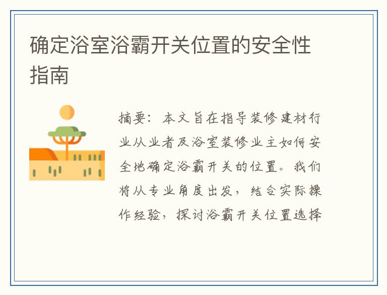 确定浴室浴霸开关位置的安全性指南