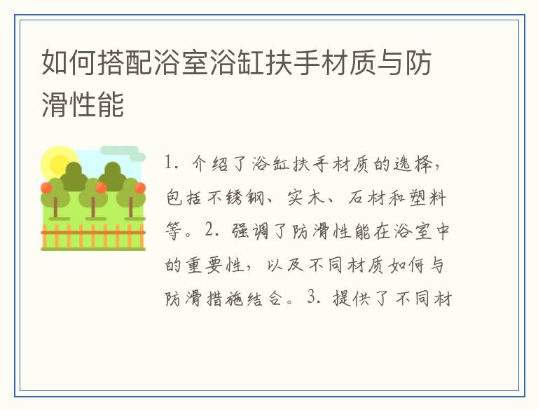 如何搭配浴室浴缸扶手材质与防滑性能