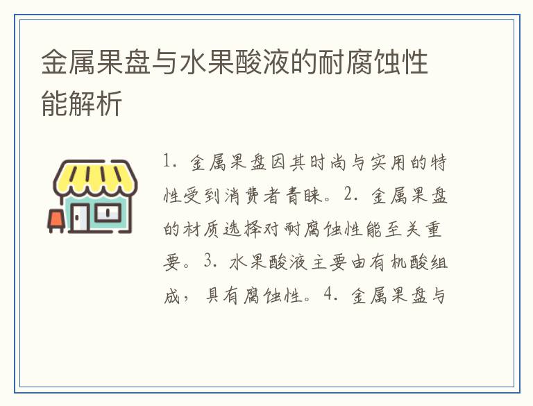 金属果盘与水果酸液的耐腐蚀性能解析