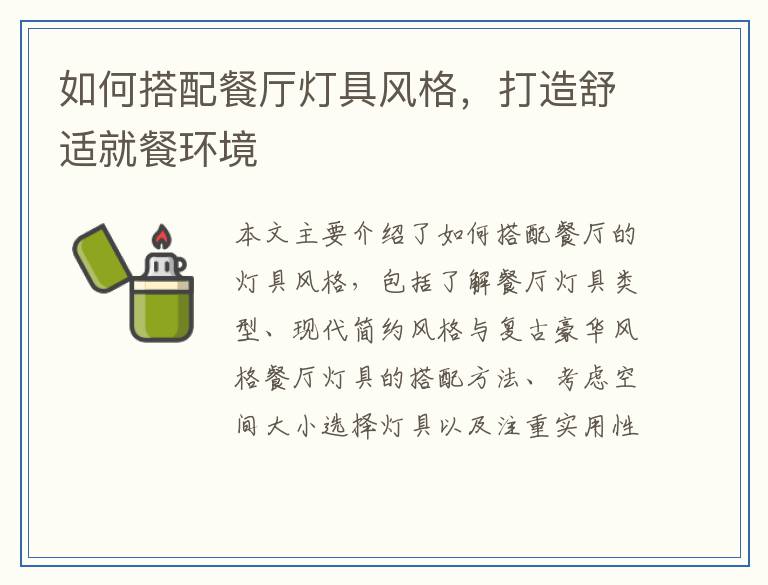 如何搭配餐厅灯具风格，打造舒适就餐环境