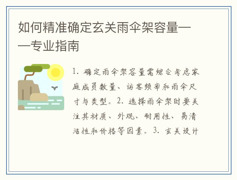 如何精准确定玄关雨伞架容量——专业指南