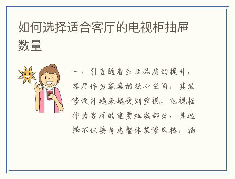 如何选择适合客厅的电视柜抽屉数量