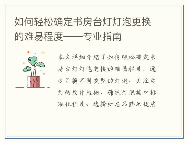 如何轻松确定书房台灯灯泡更换的难易程度——专业指南