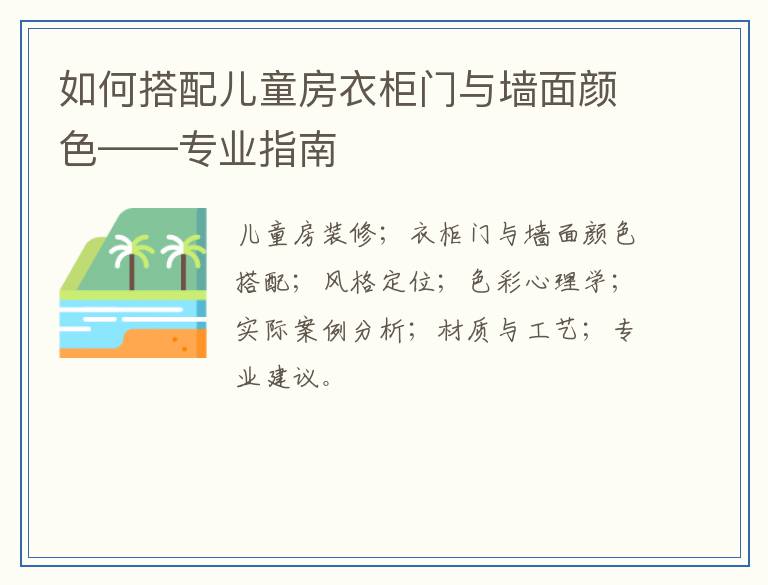 如何搭配儿童房衣柜门与墙面颜色——专业指南