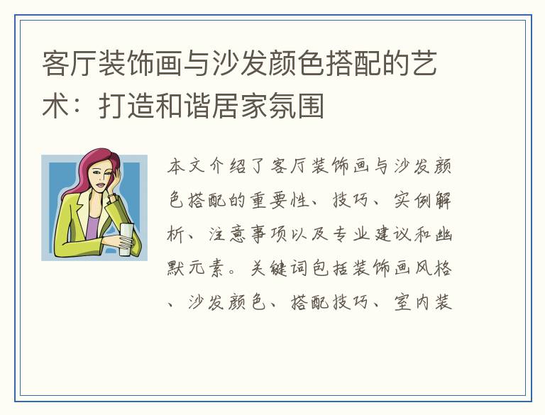 客厅装饰画与沙发颜色搭配的艺术：打造和谐居家氛围