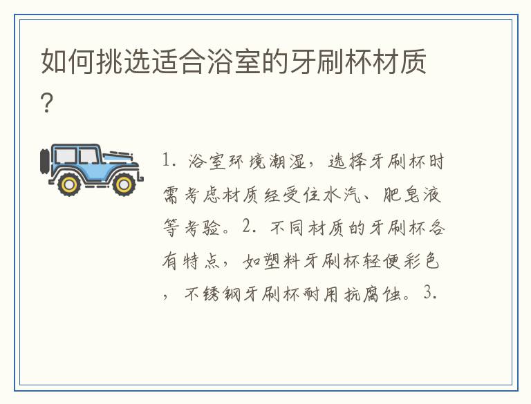 如何挑选适合浴室的牙刷杯材质？