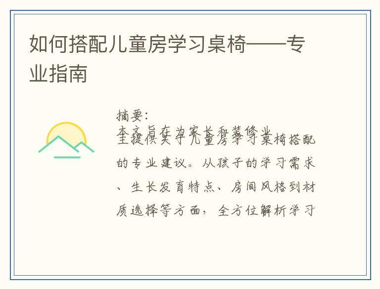 如何搭配儿童房学习桌椅——专业指南