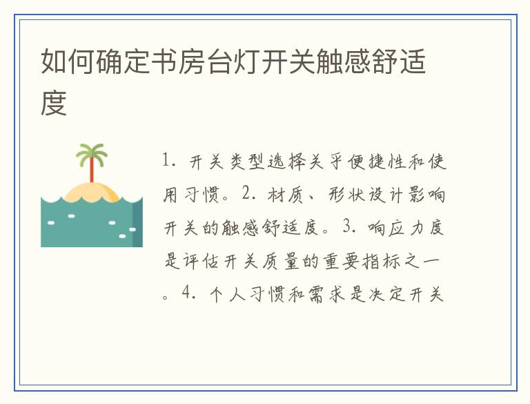 如何确定书房台灯开关触感舒适度