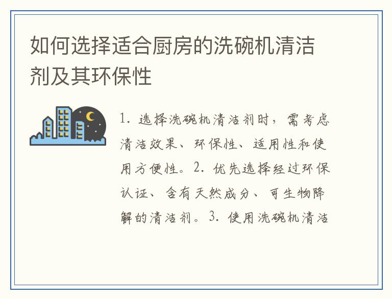 如何选择适合厨房的洗碗机清洁剂及其环保性