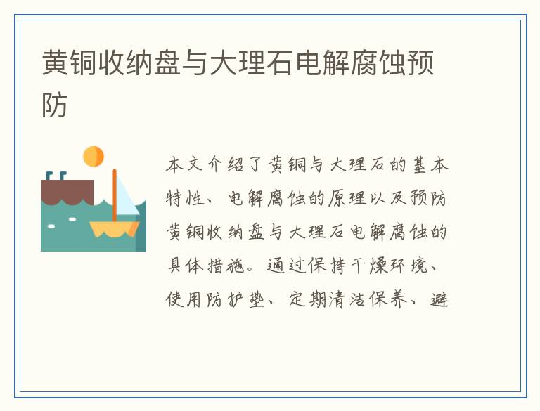 黄铜收纳盘与大理石电解腐蚀预防