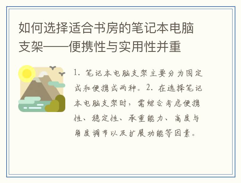 如何选择适合书房的笔记本电脑支架——便携性与实用性并重