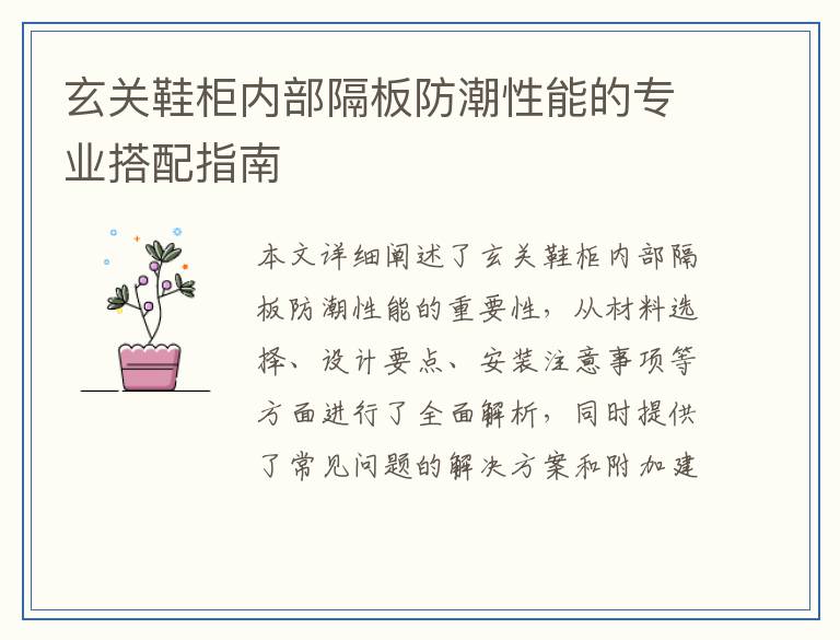 玄关鞋柜内部隔板防潮性能的专业搭配指南