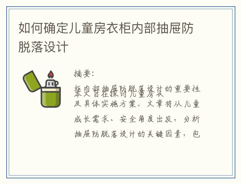 如何确定儿童房衣柜内部抽屉防脱落设计