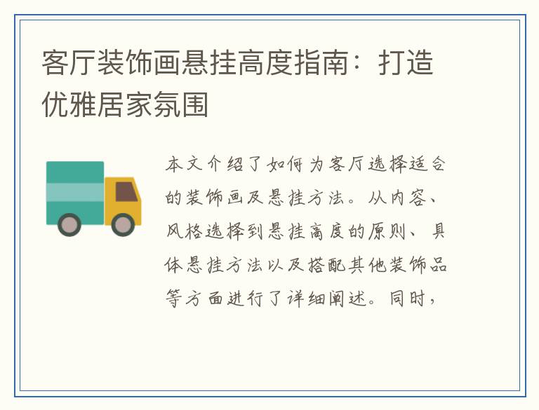 客厅装饰画悬挂高度指南:打造优雅居家氛围