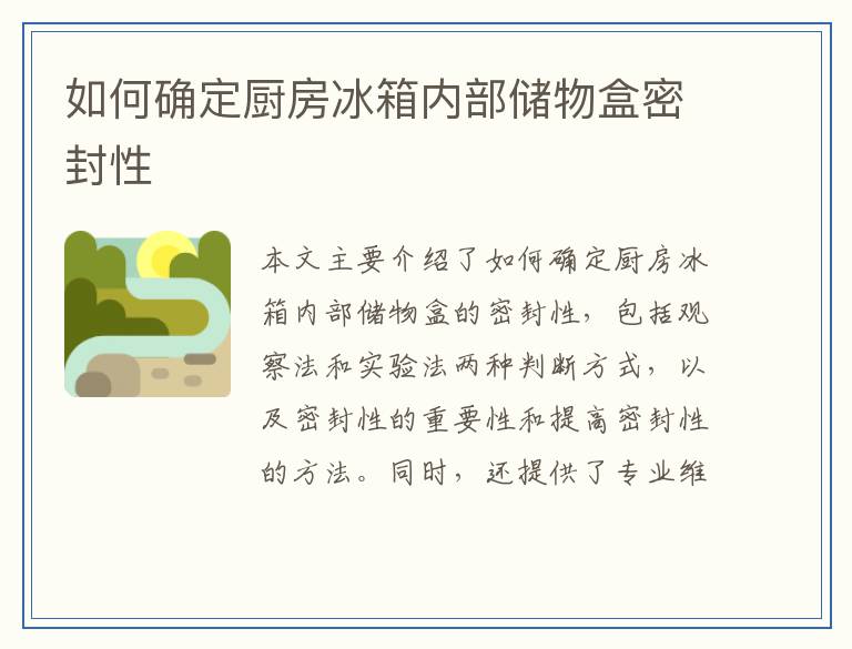 如何确定厨房冰箱内部储物盒密封性