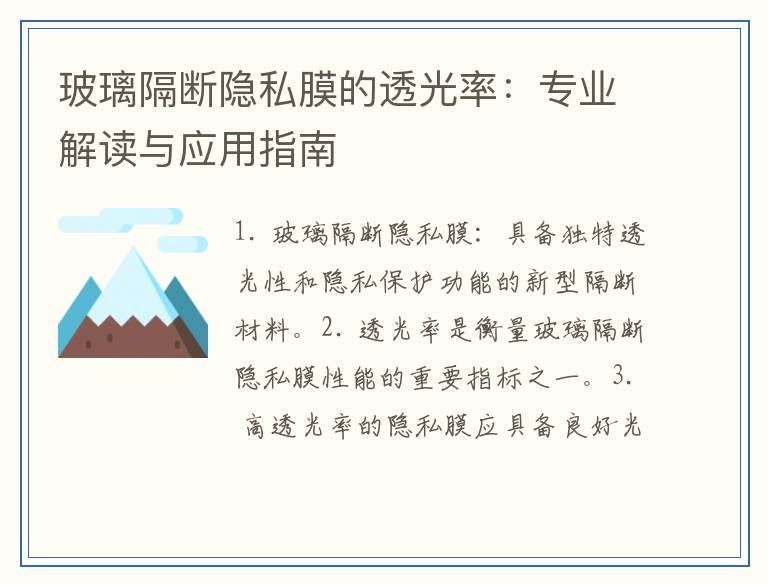 玻璃隔断隐私膜的透光率：专业解读与应用指南