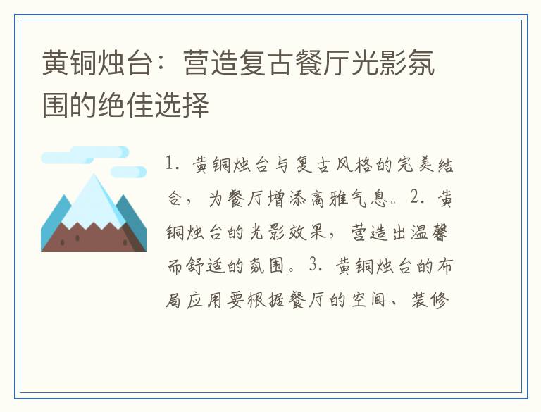 黄铜烛台：营造复古餐厅光影氛围的绝佳选择