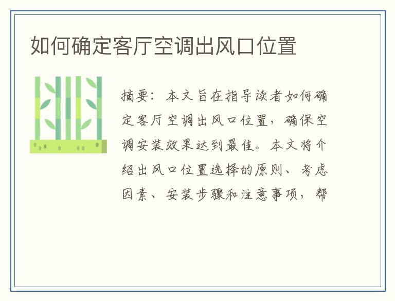 如何确定客厅空调出风口位置