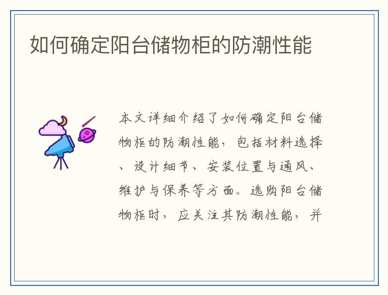 如何确定阳台储物柜的防潮性能
