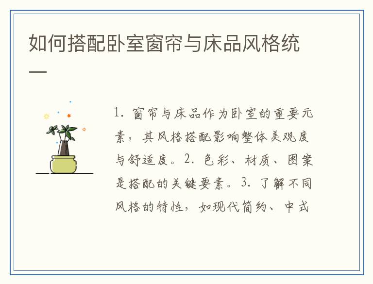 如何搭配卧室窗帘与床品风格统一