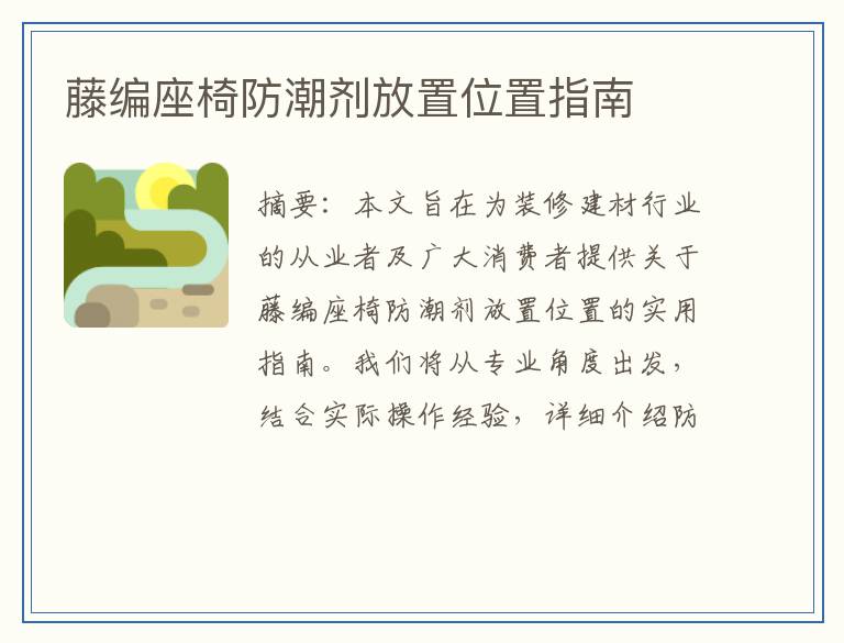 藤编座椅防潮剂放置位置指南