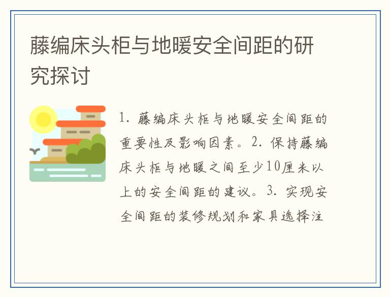 藤编床头柜与地暖安全间距的研究探讨