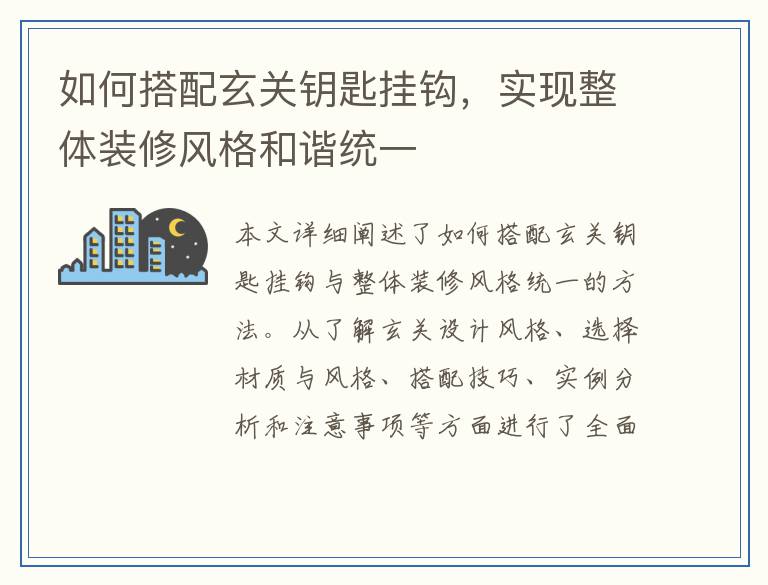 如何搭配玄关钥匙挂钩，实现整体装修风格和谐统一