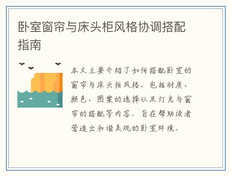 卧室窗帘与床头柜风格协调搭配指南