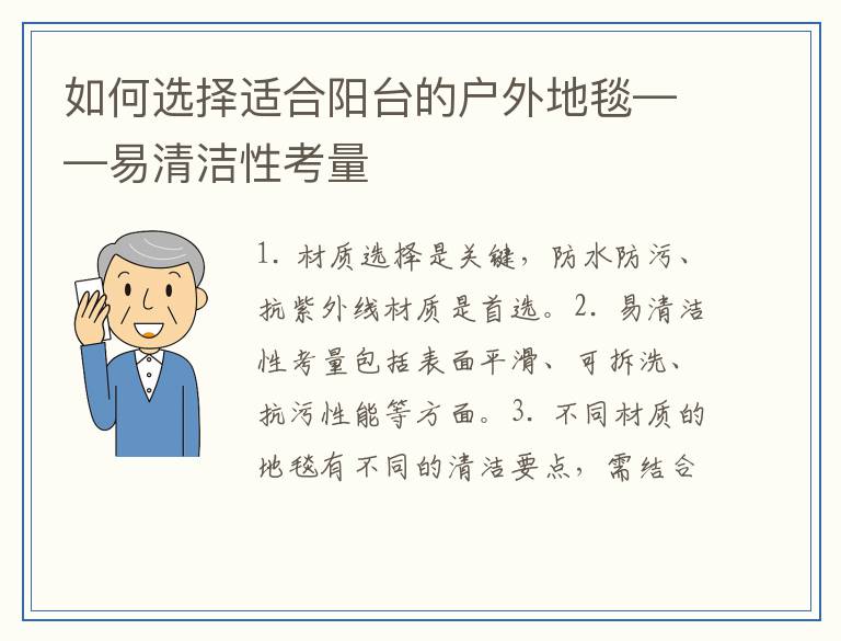 如何选择适合阳台的户外地毯——易清洁性考量