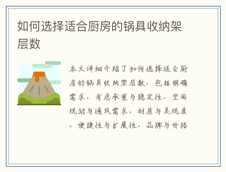 如何选择适合厨房的锅具收纳架层数