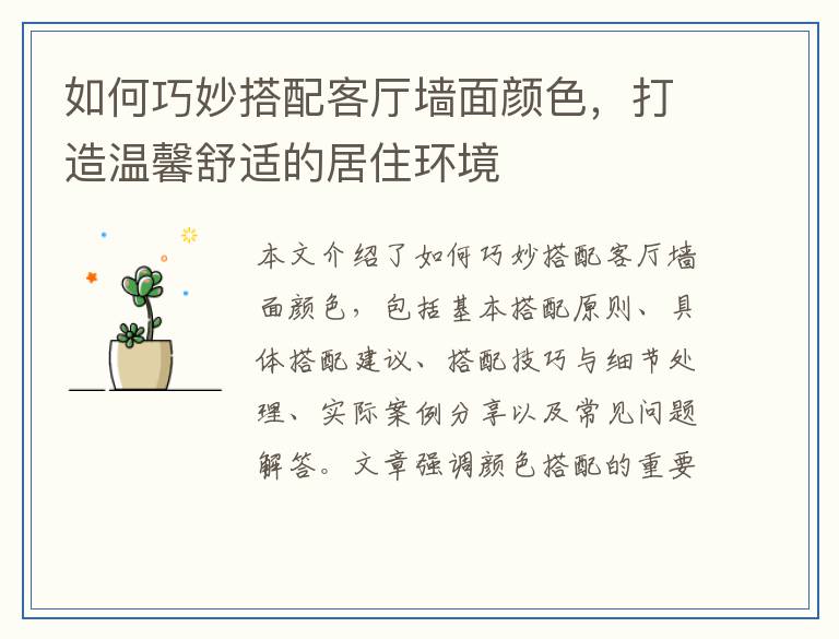 如何巧妙搭配客厅墙面颜色，打造温馨舒适的居住环境