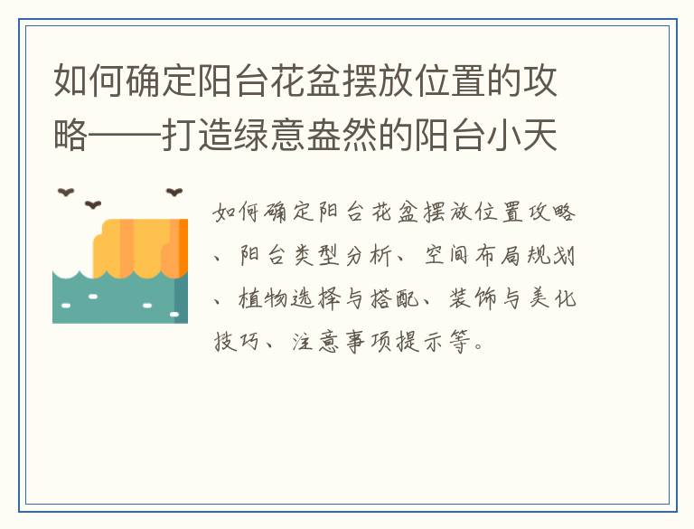 如何确定阳台花盆摆放位置的攻略——打造绿意盎然的阳台小天地