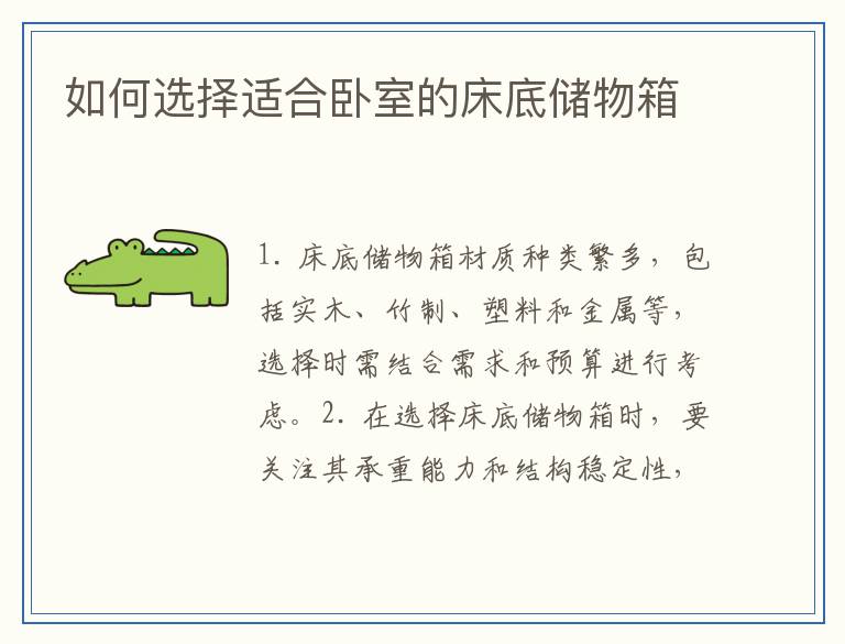 如何选择适合卧室的床底储物箱