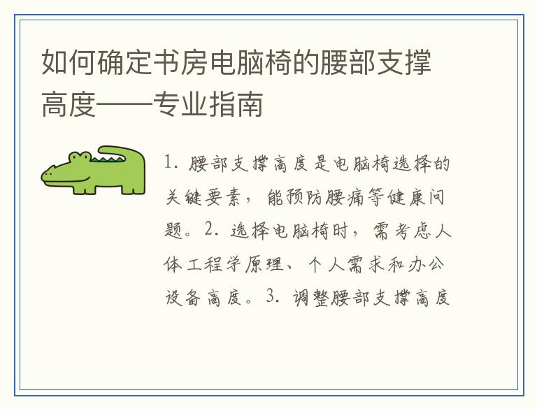 如何确定书房电脑椅的腰部支撑高度——专业指南