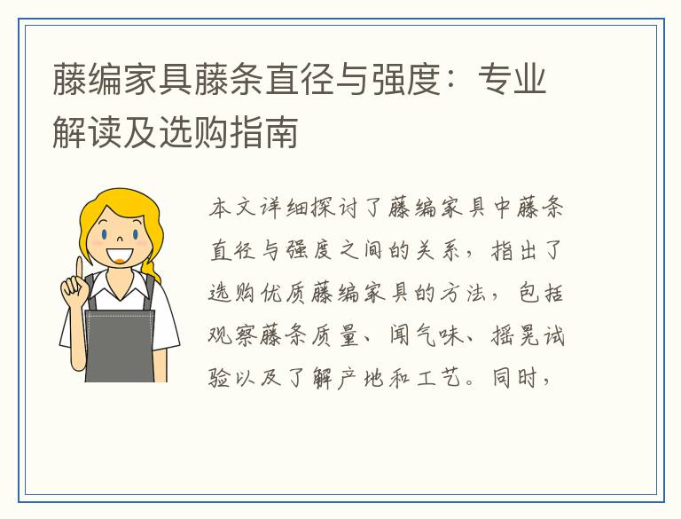 藤编家具藤条直径与强度：专业解读及选购指南