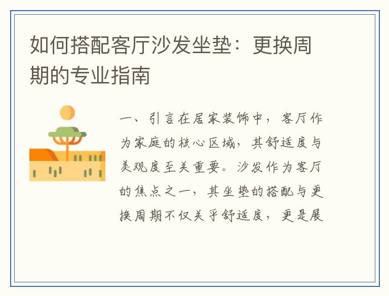 如何搭配客厅沙发坐垫：更换周期的专业指南