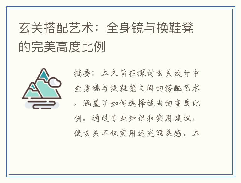 玄关搭配艺术：全身镜与换鞋凳的完美高度比例
